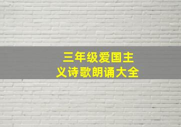 三年级爱国主义诗歌朗诵大全