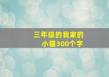 三年级的我家的小猫300个字