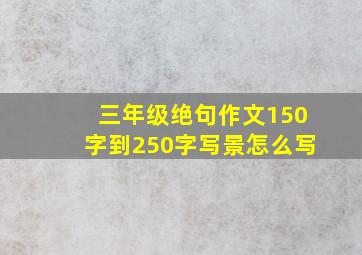 三年级绝句作文150字到250字写景怎么写