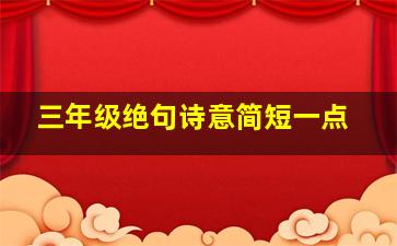 三年级绝句诗意简短一点