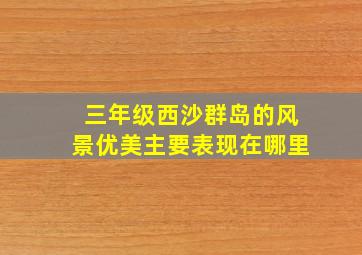 三年级西沙群岛的风景优美主要表现在哪里