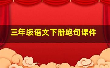 三年级语文下册绝句课件