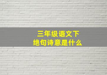 三年级语文下绝句诗意是什么