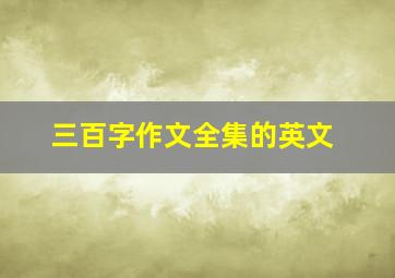 三百字作文全集的英文