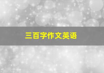 三百字作文英语