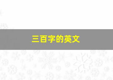 三百字的英文