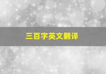 三百字英文翻译