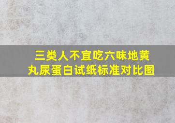 三类人不宜吃六味地黄丸尿蛋白试纸标准对比图