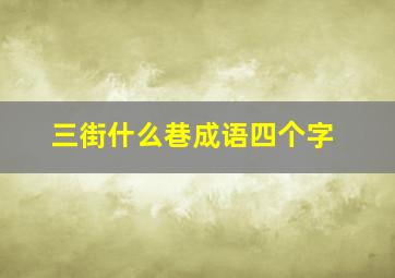 三街什么巷成语四个字