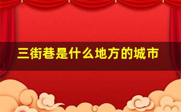 三街巷是什么地方的城市