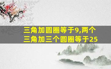 三角加圆圈等于9,两个三角加三个圆圈等于25