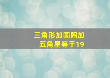 三角形加圆圈加五角星等于19