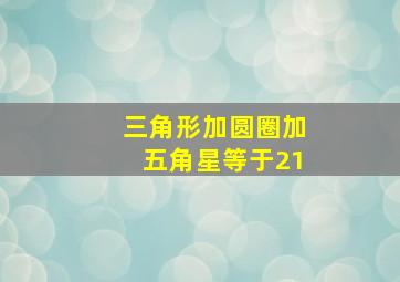 三角形加圆圈加五角星等于21