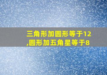 三角形加圆形等于12,圆形加五角星等于8