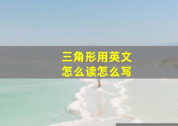 三角形用英文怎么读怎么写