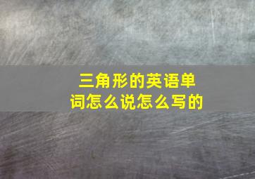 三角形的英语单词怎么说怎么写的