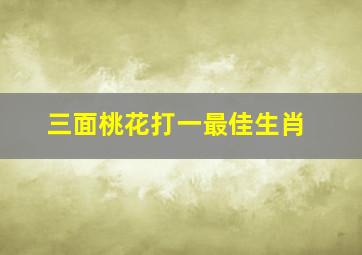 三面桃花打一最佳生肖