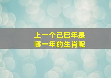 上一个己巳年是哪一年的生肖呢