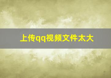 上传qq视频文件太大