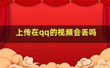 上传在qq的视频会丢吗