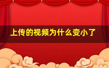 上传的视频为什么变小了