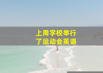 上周学校举行了运动会英语