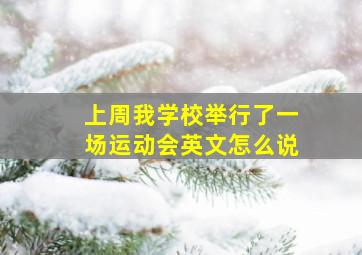 上周我学校举行了一场运动会英文怎么说