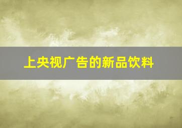 上央视广告的新品饮料