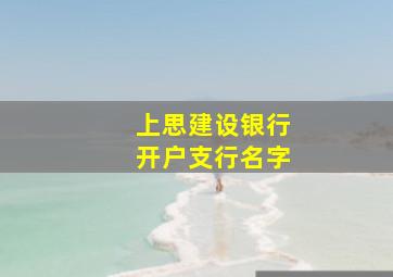 上思建设银行开户支行名字