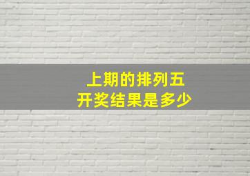 上期的排列五开奖结果是多少