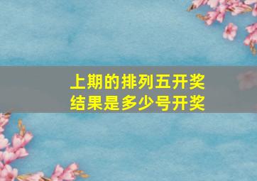 上期的排列五开奖结果是多少号开奖