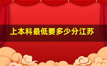 上本科最低要多少分江苏