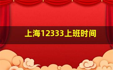 上海12333上班时间