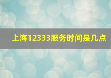 上海12333服务时间是几点