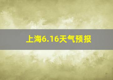 上海6.16天气预报