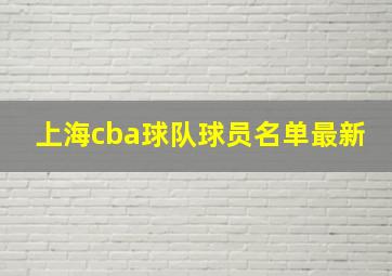 上海cba球队球员名单最新