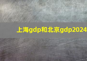 上海gdp和北京gdp2024