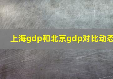 上海gdp和北京gdp对比动态