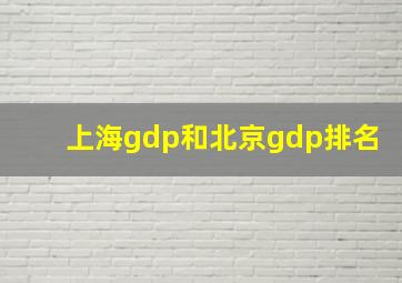 上海gdp和北京gdp排名