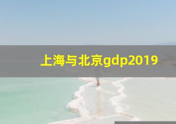 上海与北京gdp2019