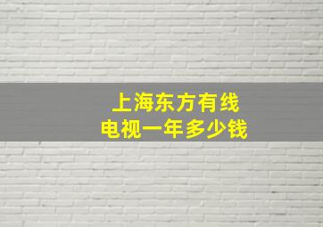 上海东方有线电视一年多少钱