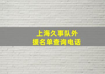 上海久事队外援名单查询电话