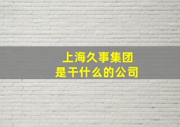 上海久事集团是干什么的公司