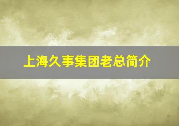 上海久事集团老总简介