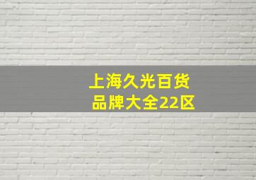 上海久光百货品牌大全22区