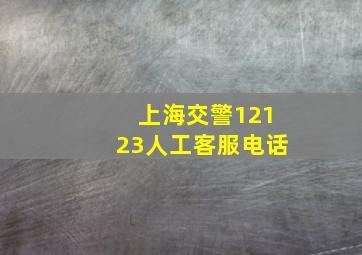 上海交警12123人工客服电话