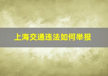 上海交通违法如何举报