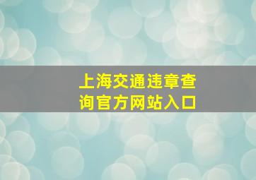 上海交通违章查询官方网站入口