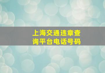 上海交通违章查询平台电话号码