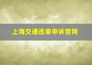 上海交通违章申诉官网